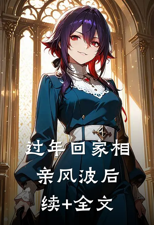 过年回家相亲风波后续+全文