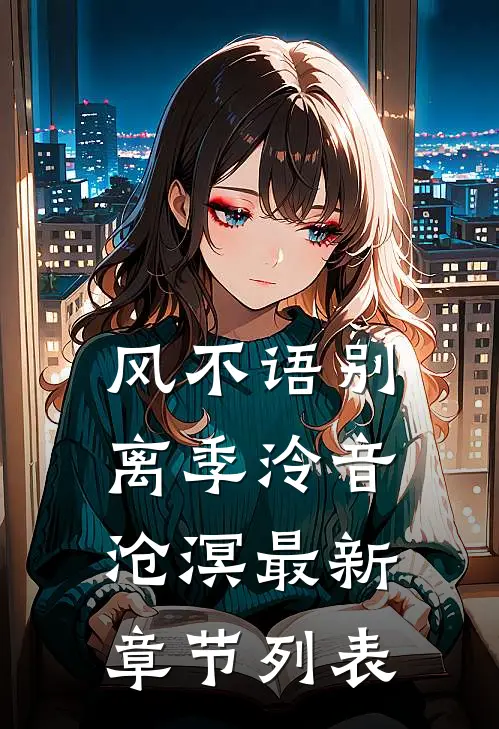 风不语别离季泠音沧溟最新章节列表