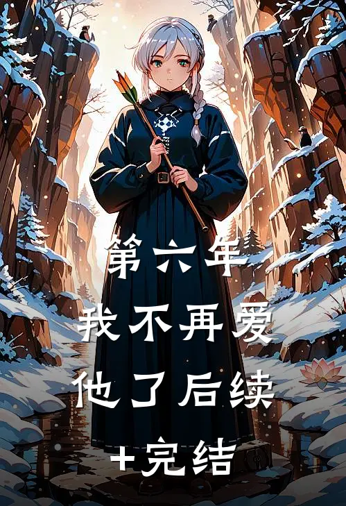 第六年，我不再爱他了后续+完结