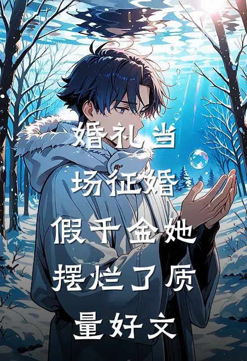 婚礼当场征婚，假千金她摆烂了质量好文