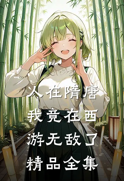 人在隋唐：我竟在西游无敌了精品全集