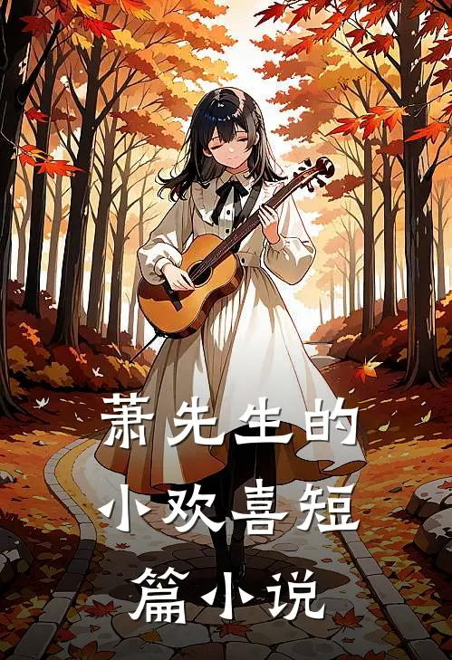 萧先生的小欢喜短篇小说