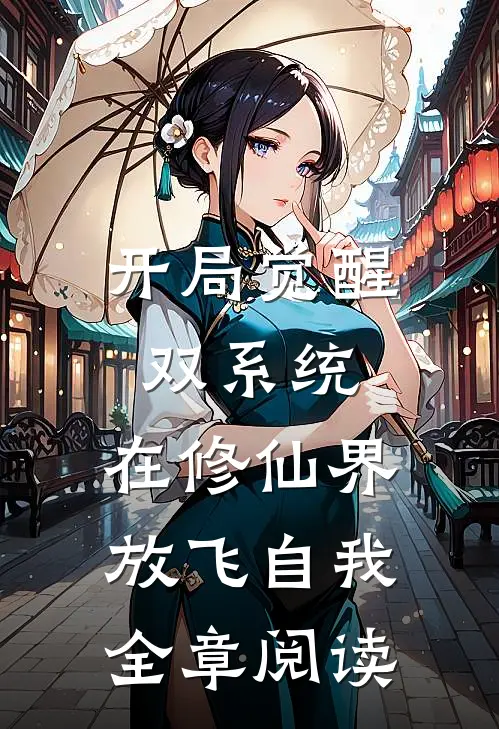 开局觉醒双系统,在修仙界放飞自我全章阅读
