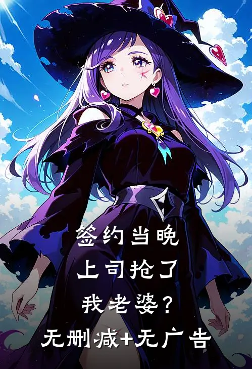 签约当晚，上司抢了我老婆？无删减+无广告