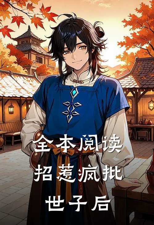 全本阅读招惹疯批世子后