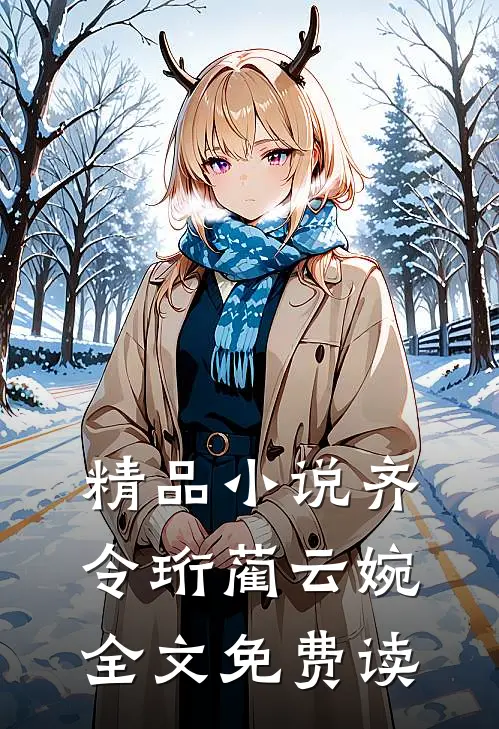精品小说齐令珩蔺云婉全文免费读