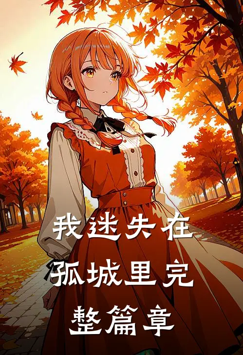 我迷失在孤城里完整篇章