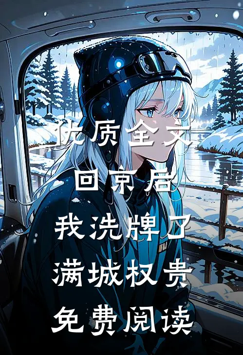 优质全文回京后,我洗牌了满城权贵免费阅读