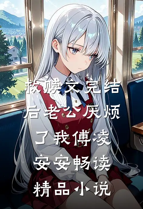 救赎文完结后老公厌烦了我傅凌安安畅读精品小说