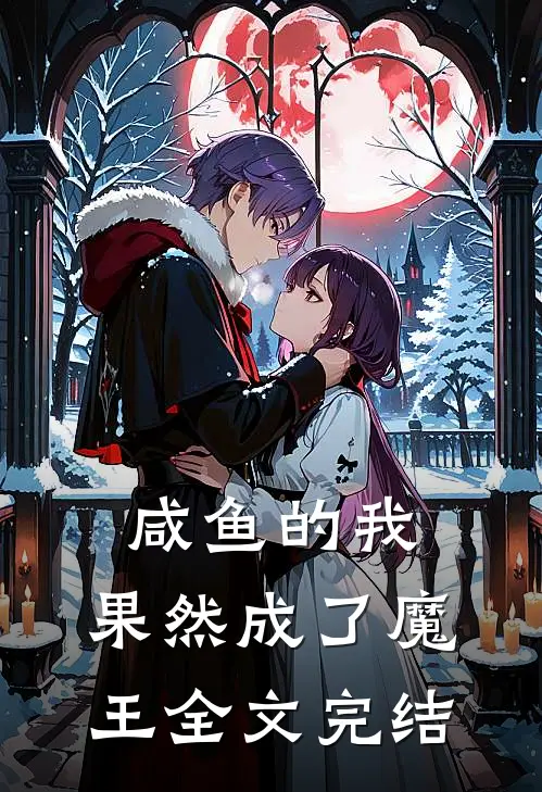 咸鱼的我，果然成了魔王全文完结