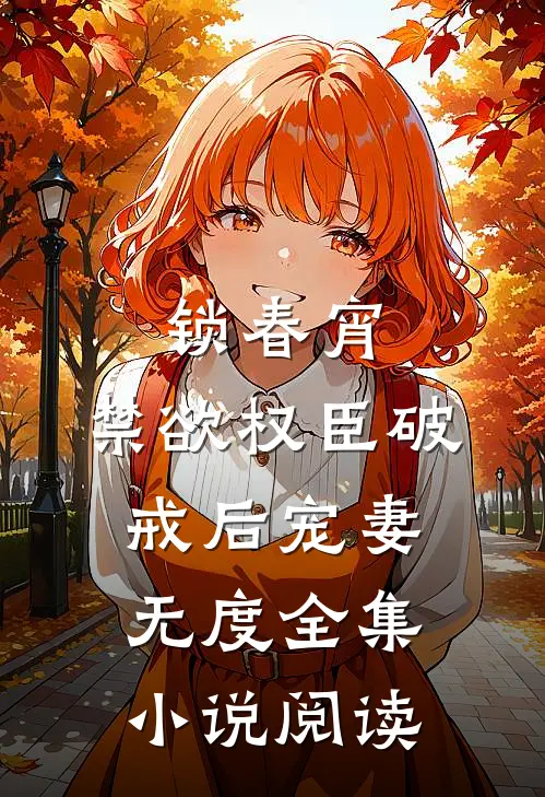 锁春宵：禁欲权臣破戒后宠妻无度全集小说阅读