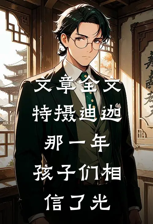 文章全文特摄迪迦：那一年，孩子们相信了光