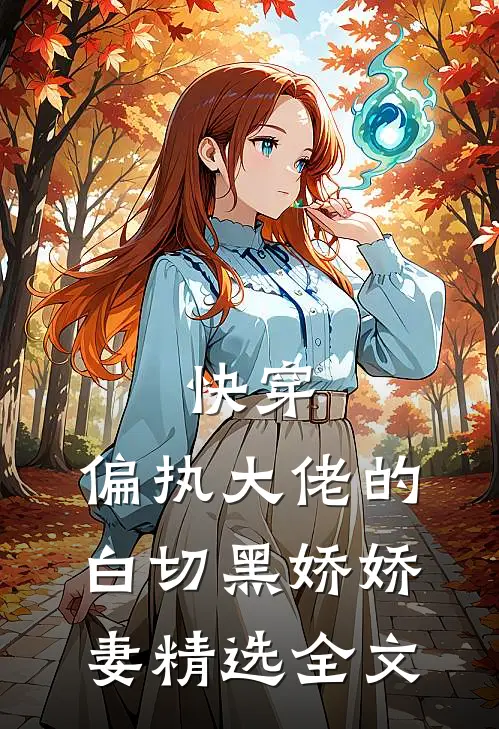 快穿：偏执大佬的白切黑娇娇妻精选全文