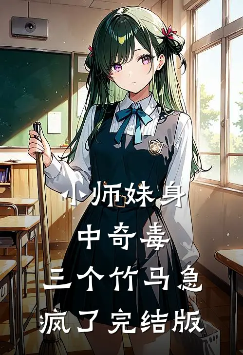 小师妹身中奇毒，三个竹马急疯了完结版