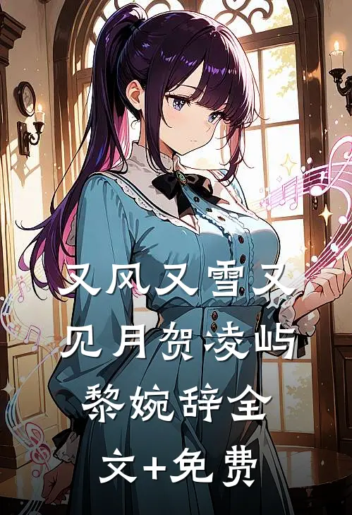 又风又雪又见月贺凌屿黎婉辞全文+免费