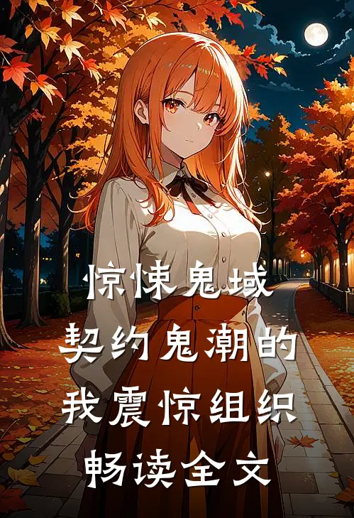 惊悚鬼域：契约鬼潮的我震惊组织畅读全文