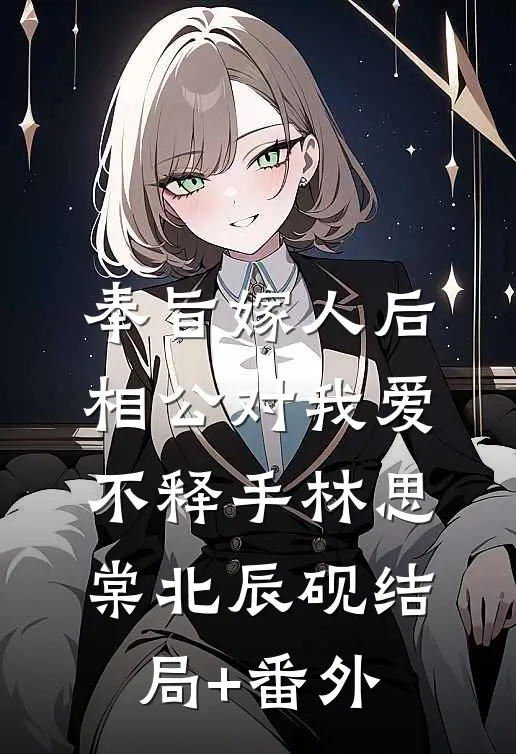 奉旨嫁人后，相公对我爱不释手林思棠北辰砚结局+番外