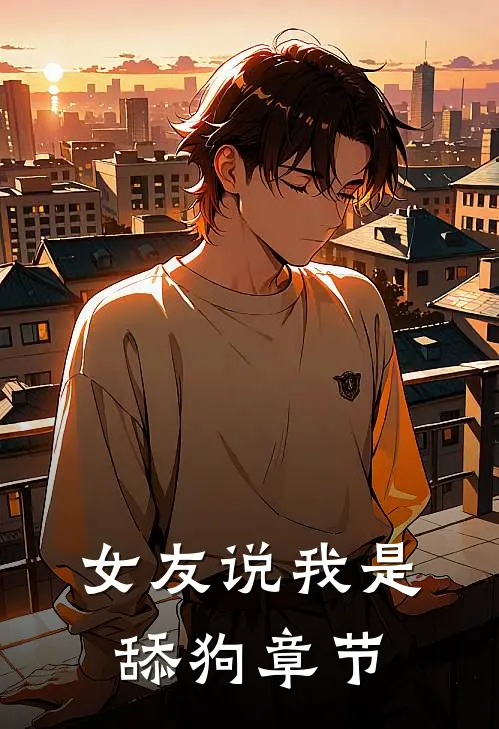 女友说我是舔狗章节