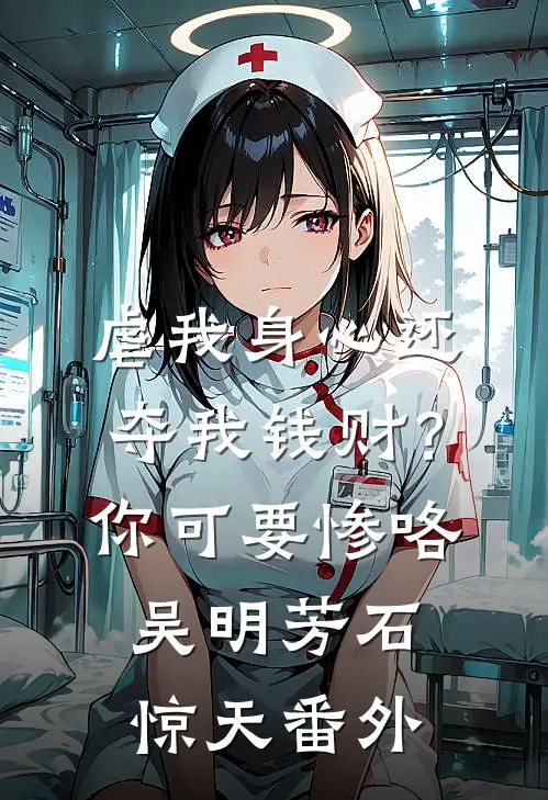 虐我身心还夺我钱财？你可要惨咯吴明芳石惊天番外