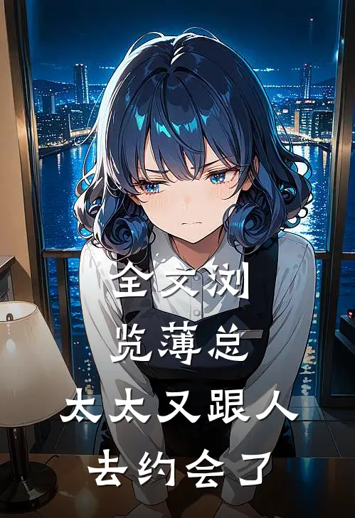 全文浏览薄总，太太又跟人去约会了