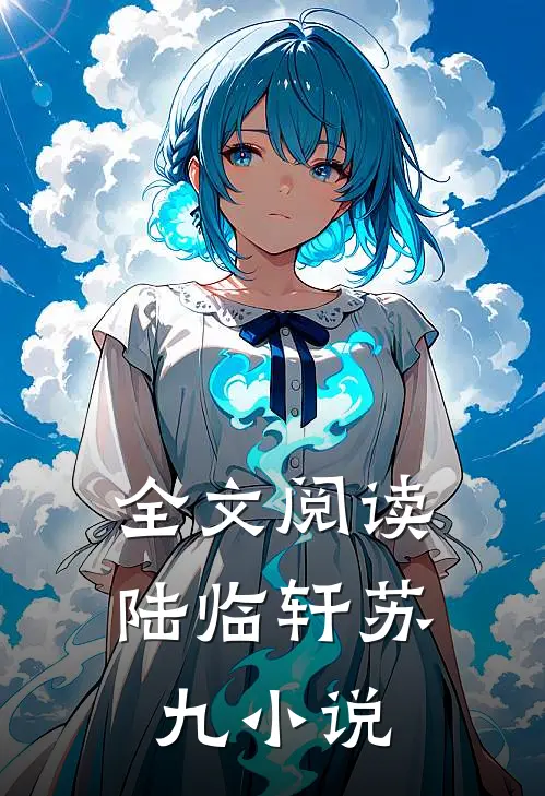 全文阅读陆临轩苏九小说