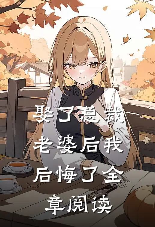 娶了总裁老婆后我后悔了全章阅读