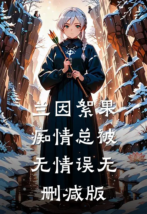 兰因絮果，痴情总被无情误无删减版