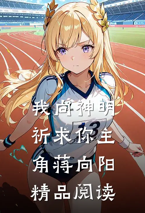 我向神明祈求你主角蒋向阳精品阅读