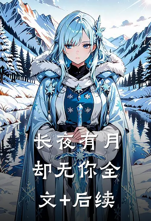 长夜有月却无你全文+后续