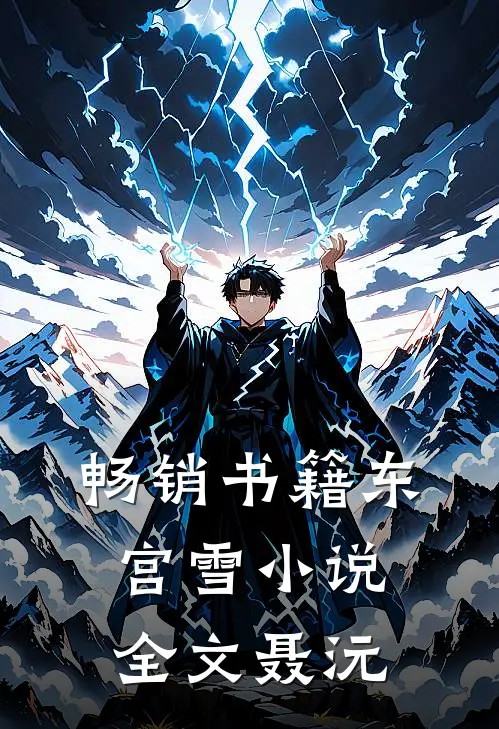 畅销书籍东宫雪小说全文聂沅