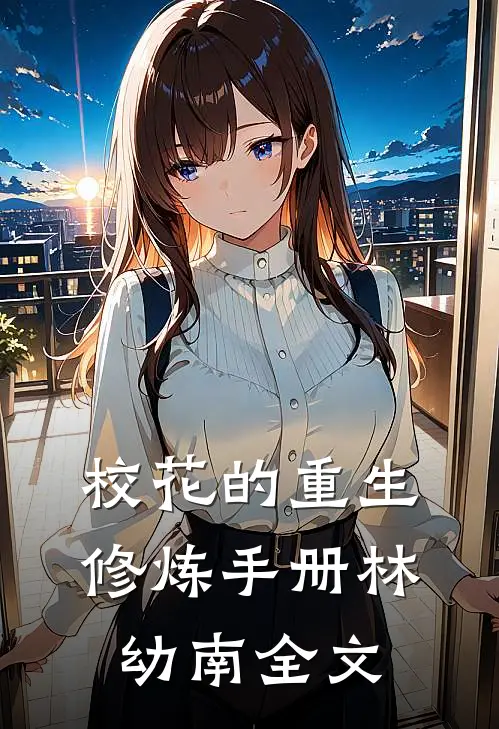 校花的重生修炼手册-林幼南全文