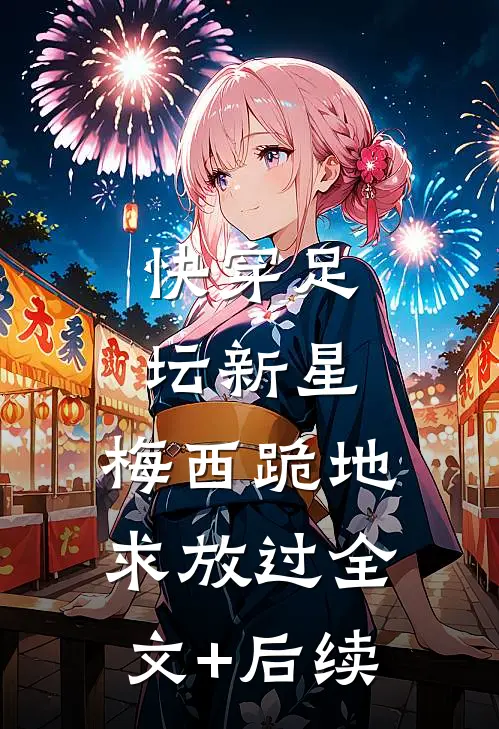 快穿足坛新星，梅西跪地求放过全文+后续