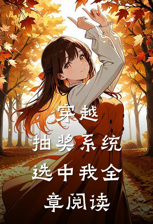 穿越：抽奖系统选中我全章阅读