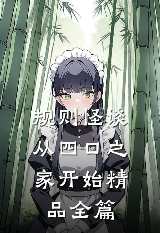 规则怪谈：从四口之家开始精品全篇