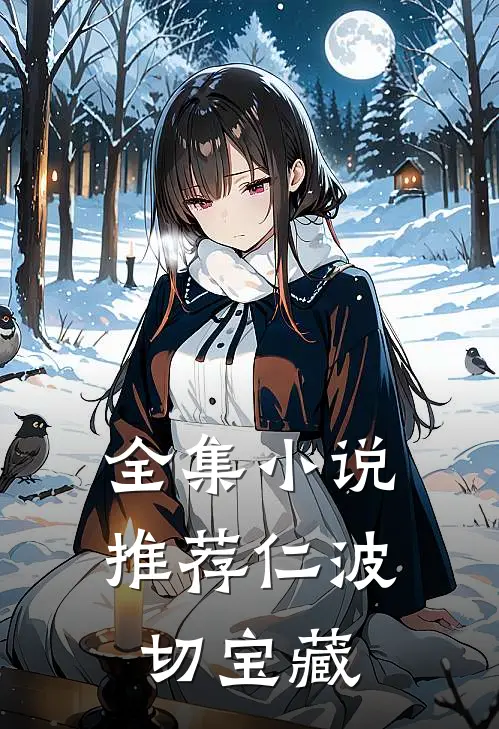 全集小说推荐仁波切宝藏