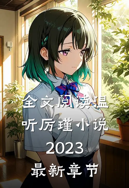 全文阅读温听厉瑾小说2023最新章节