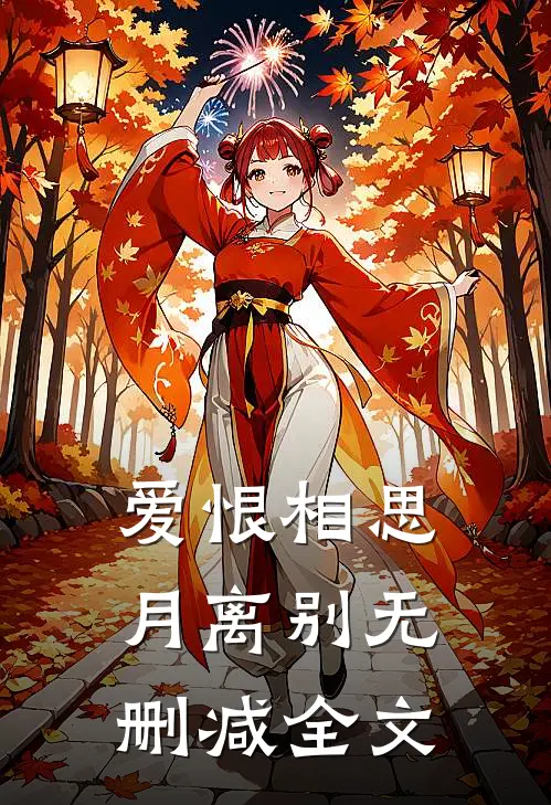 爱恨相思月离别无删减全文