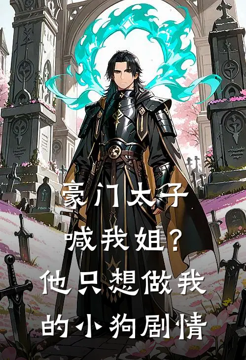 豪门太子喊我姐？他只想做我的小狗剧情