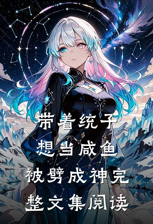 带着统子想当咸鱼，被劈成神完整文集阅读