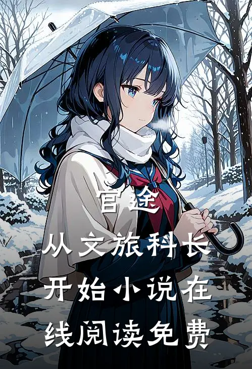 官途：从文旅科长开始小说在线阅读免费