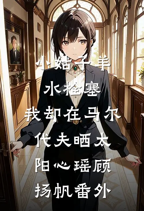 小姑子羊水栓塞，我却在马尔代夫晒太阳心瑶顾扬帆番外