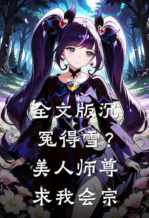 全文版沉冤得雪？美人师尊求我会宗