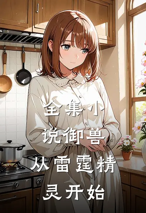 全集小说御兽：从雷霆精灵开始