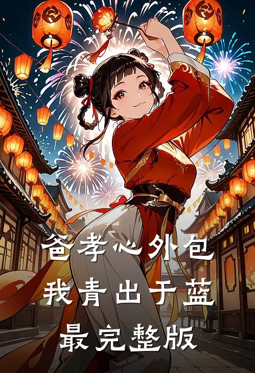 爸孝心外包，我青出于蓝最完整版