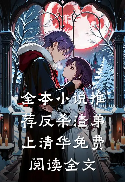 全本小说推荐反杀渣弟上清华免费阅读全文
