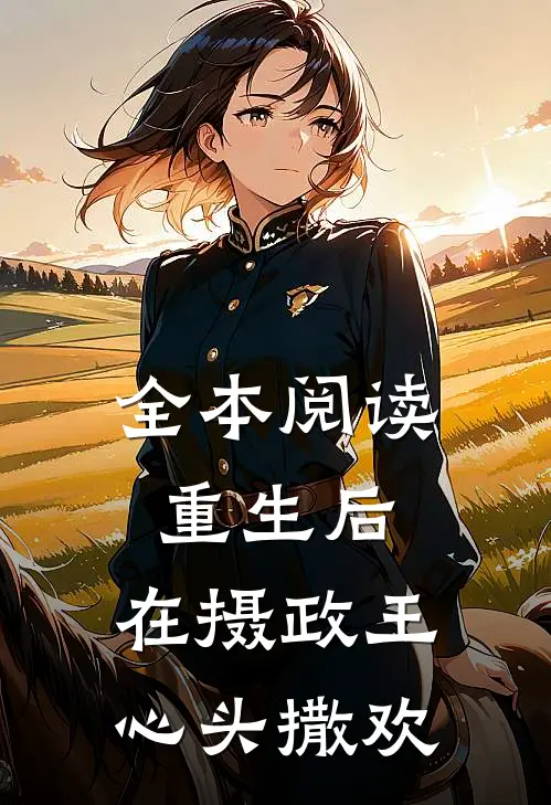 全本阅读重生后，在摄政王心头撒欢