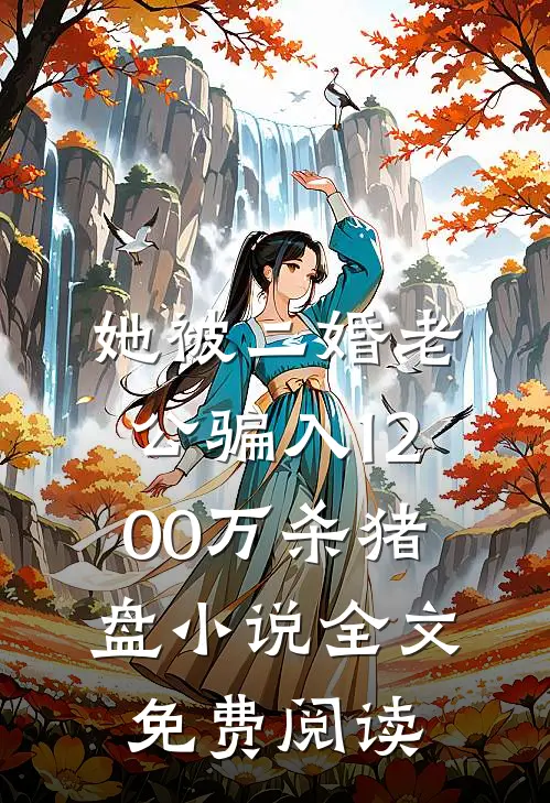 她被二婚老公骗入1200万杀猪盘小说全文免费阅读