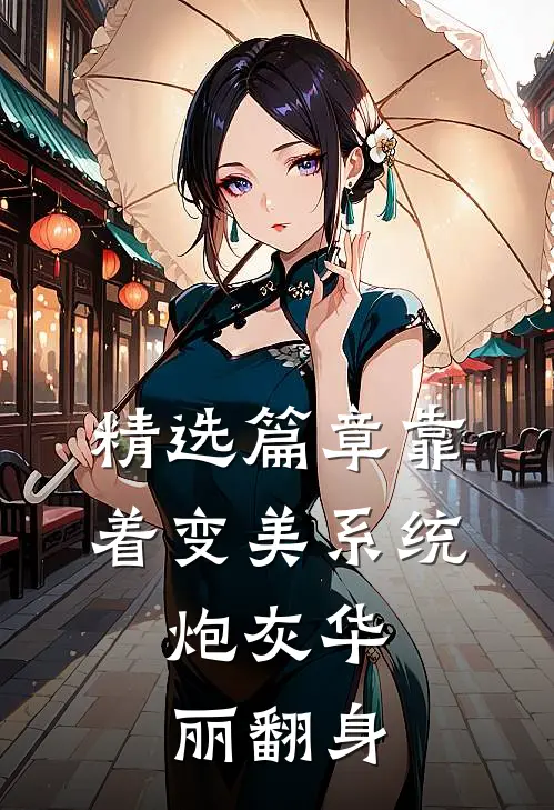 精选篇章靠着变美系统，炮灰华丽翻身