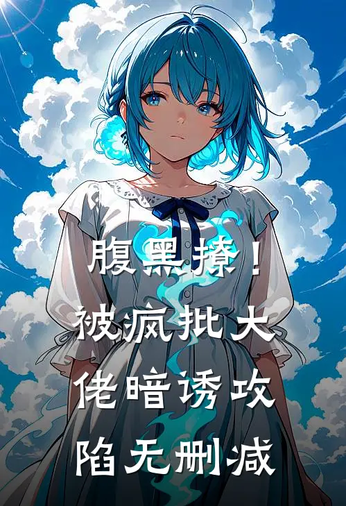 腹黑撩！被疯批大佬暗诱攻陷无删减