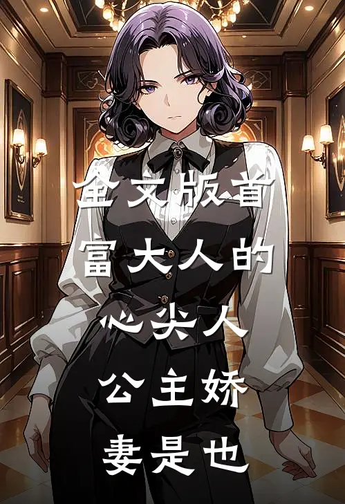 全文版首富大人的心尖人，公主娇妻是也